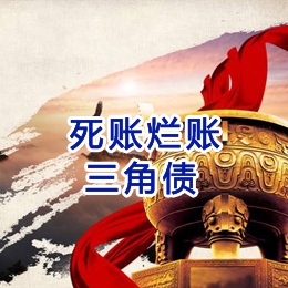苍溪要债公司
